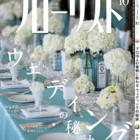 フローリスト10月号　劇的花屋