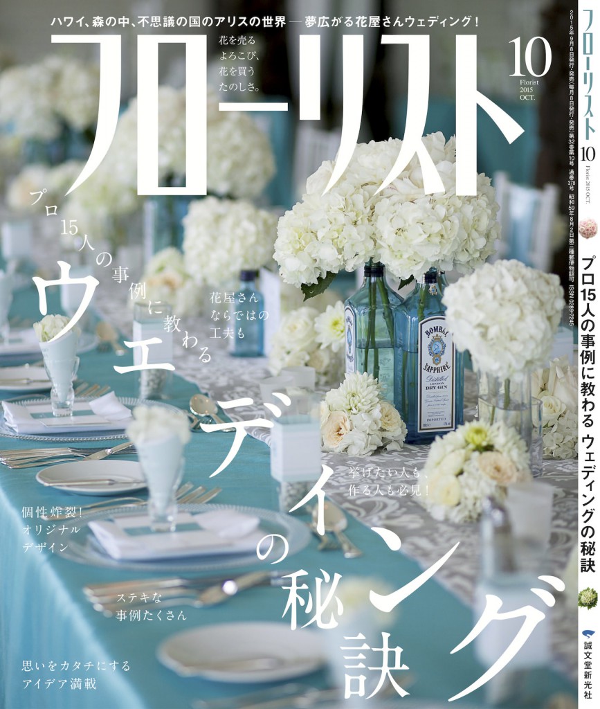フローリスト10月号　劇的花屋