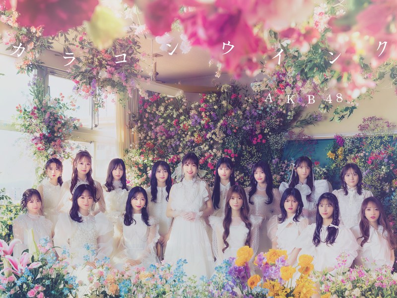 AKB48 63rd Single「カラコンウインク」CDジャケット